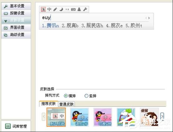 QQ五筆輸入法外觀的更改教程 QQ五筆輸入法的外觀怎么更改