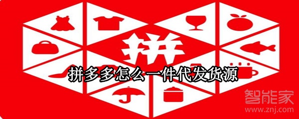 拼多多怎么一件代發(fā)貨源