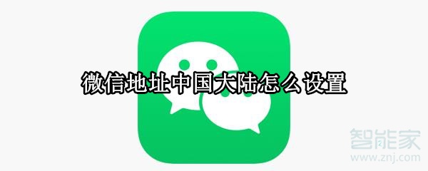 微信地址中國大陸怎么設置