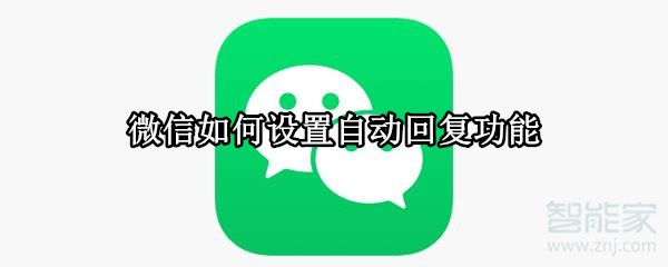 微信如何設(shè)置自動(dòng)回復(fù)功能