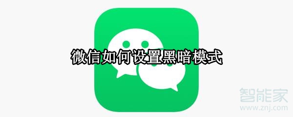 微信如何設置黑暗模式