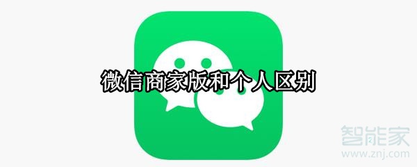微信商家版和個(gè)人區(qū)別