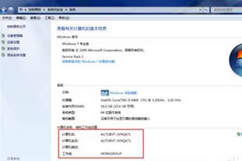 Win7查看計(jì)算機(jī)名稱等信息