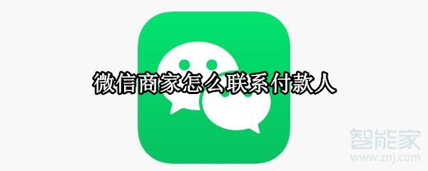 微信商家怎么聯系付款人