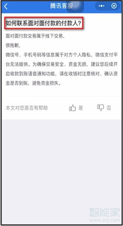 微信商家怎么聯系付款人