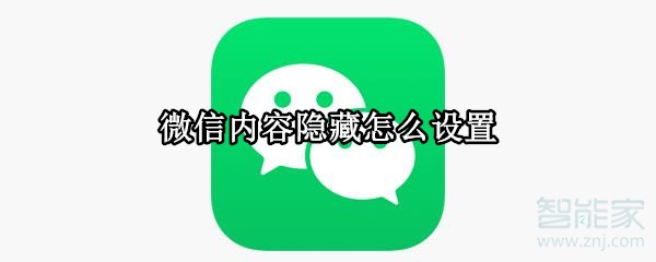 微信內(nèi)容隱藏怎么設(shè)置