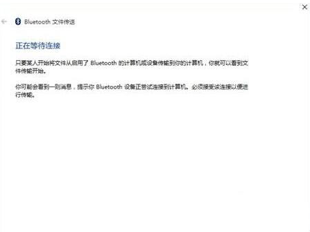 Win10藍牙無法接收文件也無法發送文件怎么辦？