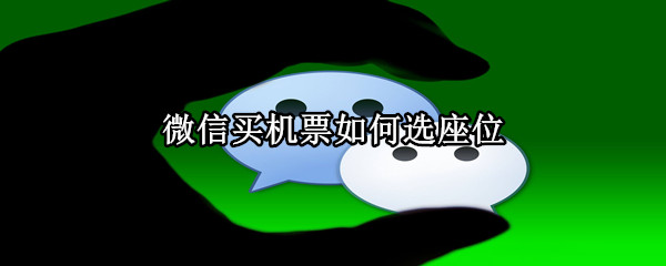 微信買機票如何選座位