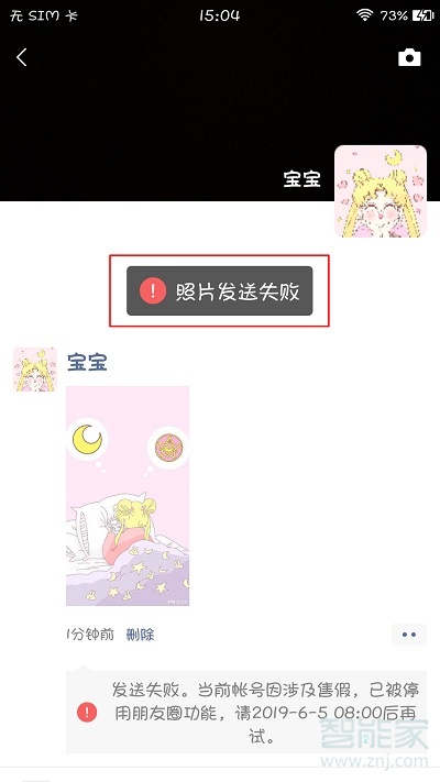 微信朋友圈發送失敗是什么原因