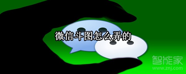 微信斗圖怎么弄的
