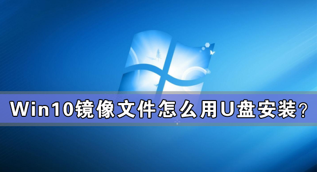 Win10鏡像文件怎么用U盤(pán)安裝？U盤(pán)Win10鏡像系統(tǒng)安裝方法
