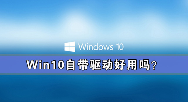 Win10需要下載驅(qū)動嗎?Win10自帶驅(qū)動好用嗎?