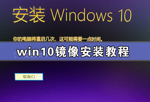 Win10鏡像安裝教程 附Win10鏡像百度云下載