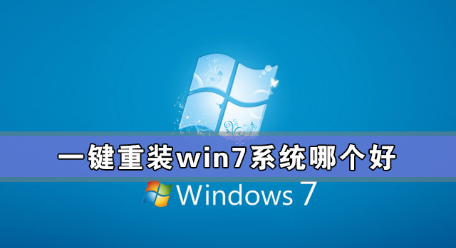 一鍵重裝win7系統(tǒng)哪個好 一鍵重裝win7系統(tǒng)哪個干凈