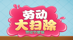 勞動(dòng)節(jié)微信怎么做活動(dòng)，利用公眾號(hào)策劃五一勞動(dòng)節(jié)微信活動(dòng)