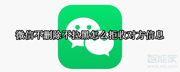 微信不刪除不拉黑怎么拒收對方信息