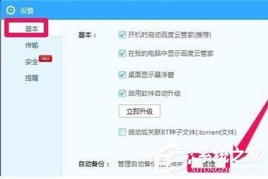 百度云管家如何設置自動備份文件夾？設置自動備份文件夾的方法