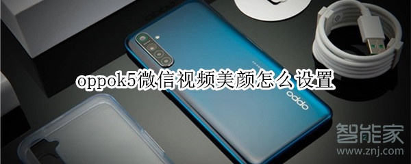 oppok5微信視頻美顏怎么設置
