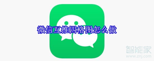 微信互推四格圖怎么做