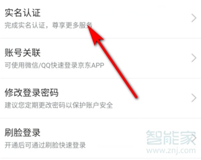 京東怎么更改實名認證