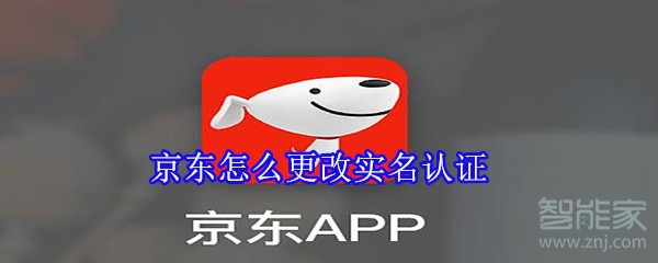 京東怎么更改實名認證