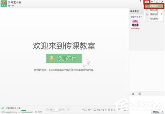 百度傳課kk怎么設置助教 百度傳課kk設置助教的方法