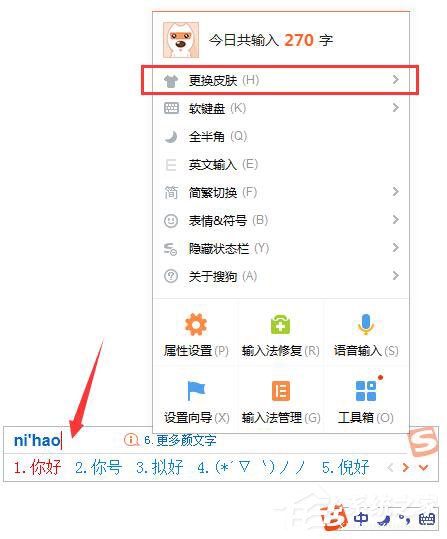 搜狗輸入法怎么更換皮膚?搜狗輸入法更換皮膚的方法
