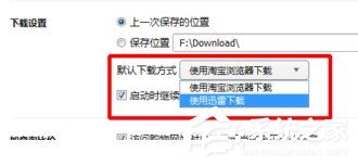 淘寶瀏覽器如何設置迅雷下載 淘寶瀏覽器設置迅雷下載圖文教程