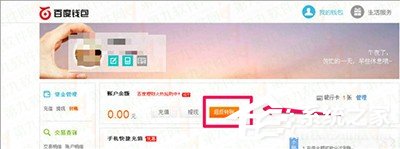 百度錢包超級(jí)轉(zhuǎn)賬使用方法 百度錢包超級(jí)轉(zhuǎn)賬怎么用