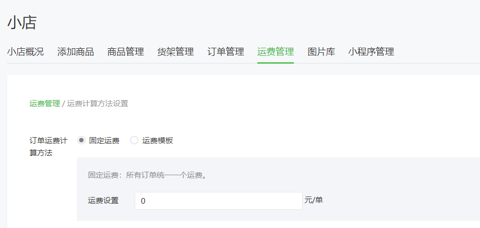 怎么通過微信公眾號給微店設置運費