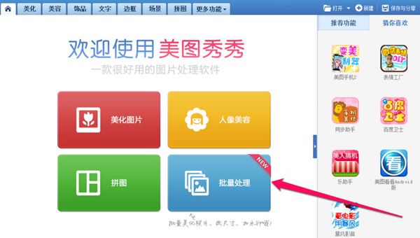 美圖秀秀怎么批量處理圖片