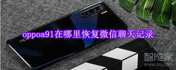 oppoa91在哪里恢復(fù)微信聊天記錄