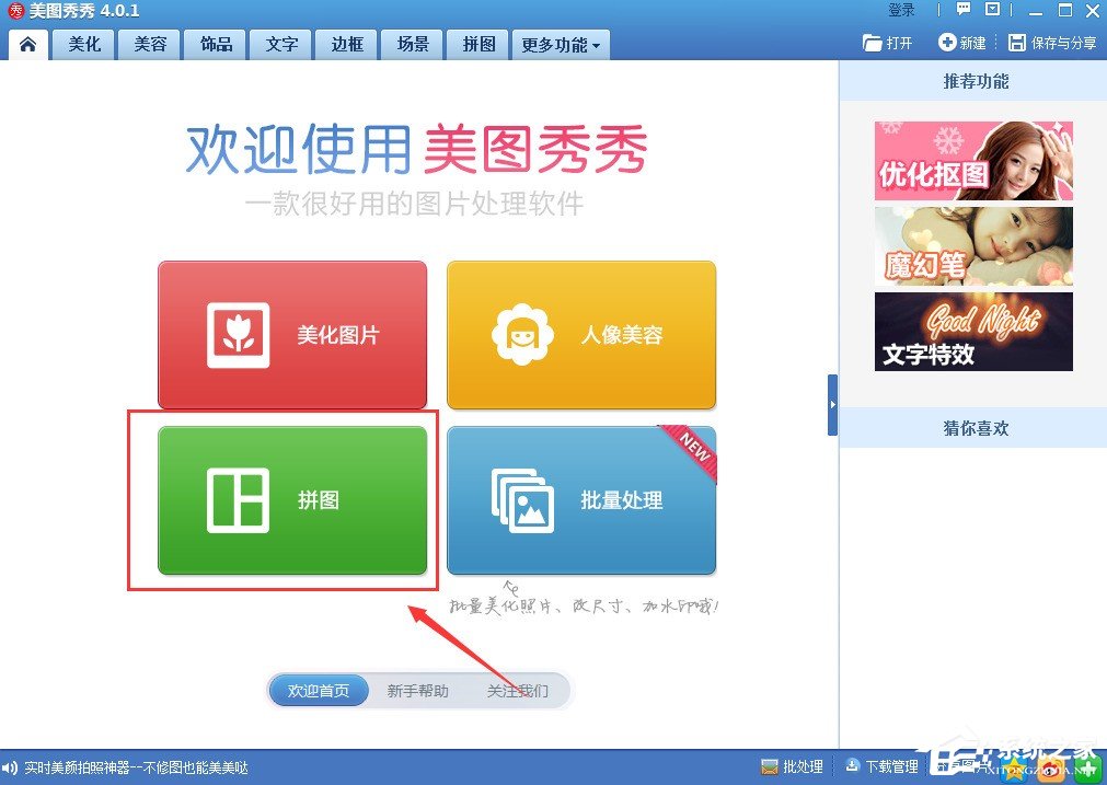 美圖秀秀如何進行拼圖?美圖秀秀拼圖圖文教程