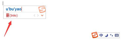 搜狗輸入法怎么打不認識的字?搜狗輸入法生僻字怎么打?