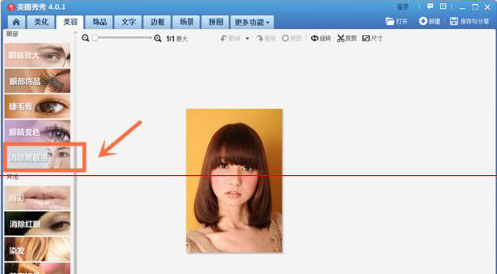 美圖秀秀怎樣消除照片黑眼圈