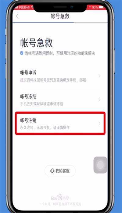 手機百度貼吧賬號注銷的操作方法
