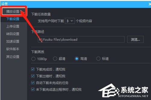 優酷視頻連播怎么設置 優酷視頻連播設置教程