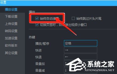 優酷視頻連播怎么設置 優酷視頻連播設置教程