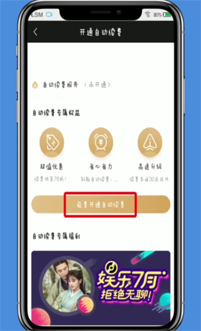 愛奇藝中開啟自動(dòng)續(xù)費(fèi)的操作方法