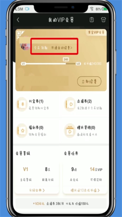 愛奇藝中開啟自動(dòng)續(xù)費(fèi)的操作方法