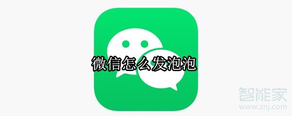 微信怎么發泡泡