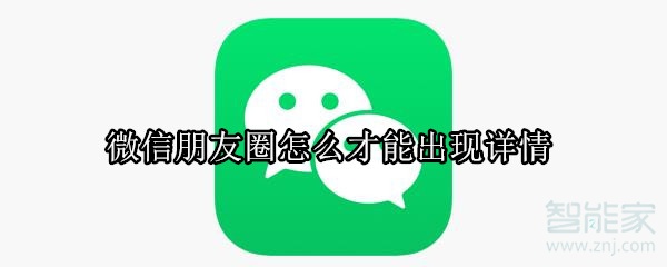 微信朋友圈怎么才能出現詳情