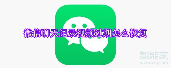 微信聊天記錄視頻過期怎么恢復