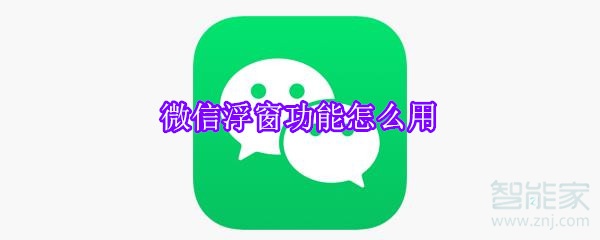 微信浮窗功能怎么用?在哪里設置