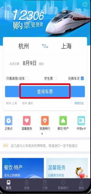 鐵路12306中用積分兌換車票的操作步驟