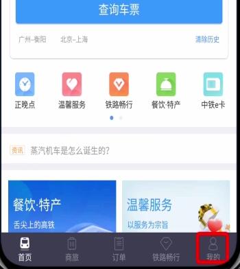 鐵路12306中注冊(cè)賬號(hào)的詳細(xì)步驟