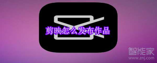 剪映怎么發(fā)布作品