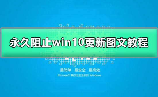 win10關(guān)閉自動(dòng)更新