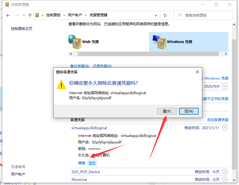 Win10專業(yè)版怎么取消網(wǎng)絡(luò)憑據(jù)?
