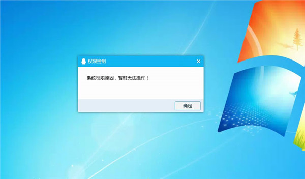 Win10提示“QQ遠程系統權限原因,暫時無法操作”怎么解決？